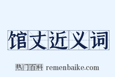 馆丈近义词是什么意思的图片